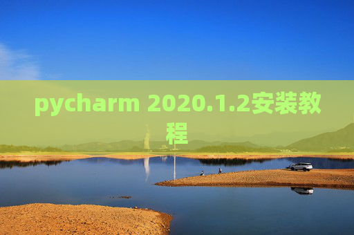 pycharm 2020.1.2安装教程